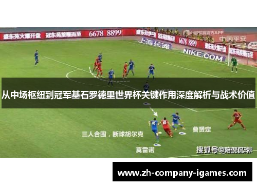从中场枢纽到冠军基石罗德里世界杯关键作用深度解析与战术价值 从中场枢纽到冠军基石罗德里世界杯关键作用深度解析与战术价值