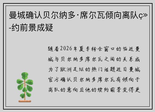 曼城确认贝尔纳多·席尔瓦倾向离队续约前景成疑