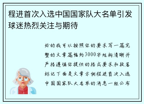 程进首次入选中国国家队大名单引发球迷热烈关注与期待