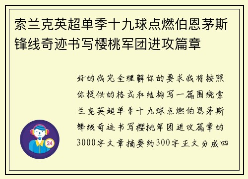 索兰克英超单季十九球点燃伯恩茅斯锋线奇迹书写樱桃军团进攻篇章