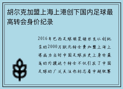 胡尔克加盟上海上港创下国内足球最高转会身价纪录