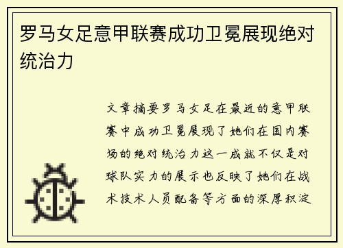 罗马女足意甲联赛成功卫冕展现绝对统治力