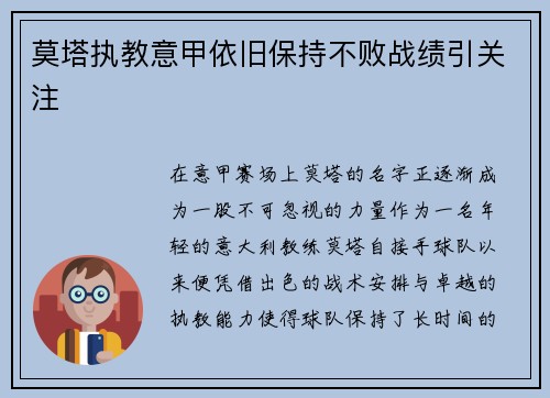 莫塔执教意甲依旧保持不败战绩引关注