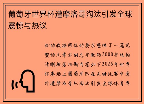 葡萄牙世界杯遭摩洛哥淘汰引发全球震惊与热议