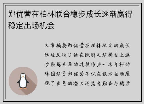 郑优营在柏林联合稳步成长逐渐赢得稳定出场机会