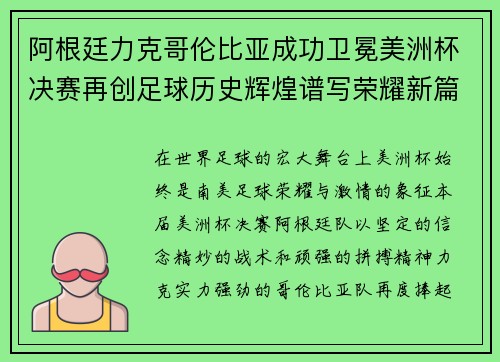 阿根廷力克哥伦比亚成功卫冕美洲杯决赛再创足球历史辉煌谱写荣耀新篇章
