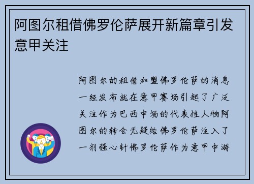 阿图尔租借佛罗伦萨展开新篇章引发意甲关注