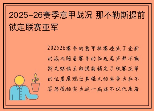 2025-26赛季意甲战况 那不勒斯提前锁定联赛亚军 2025-26赛季意甲战况 那不勒斯提前锁定联赛亚军