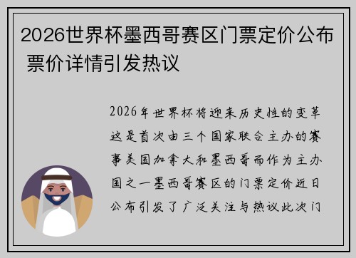 2026世界杯墨西哥赛区门票定价公布 票价详情引发热议 2026世界杯墨西哥赛区门票定价公布 票价详情引发热议
