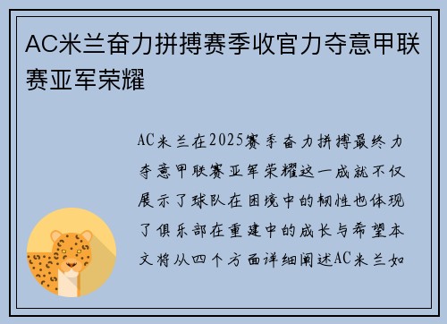 AC米兰奋力拼搏赛季收官力夺意甲联赛亚军荣耀 AC米兰奋力拼搏赛季收官力夺意甲联赛亚军荣耀