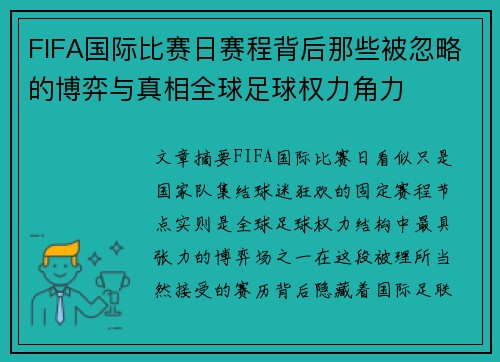 FIFA国际比赛日赛程背后那些被忽略的博弈与真相全球足球权力角力 FIFA国际比赛日赛程背后那些被忽略的博弈与真相全球足球权力角力