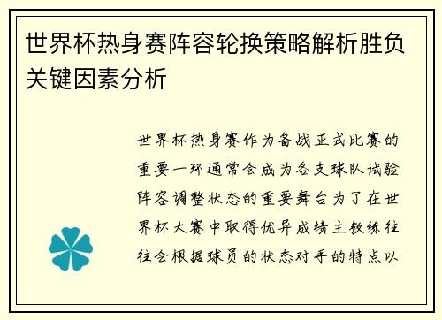 世界杯热身赛阵容轮换策略解析胜负关键因素分析 世界杯热身赛阵容轮换策略解析胜负关键因素分析