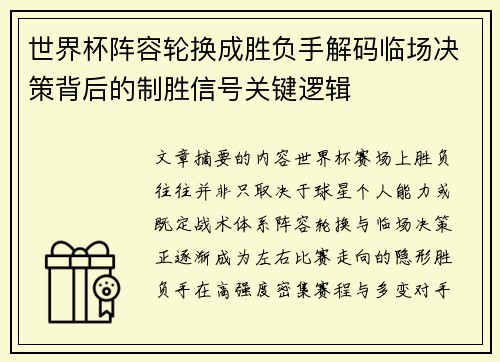 世界杯阵容轮换成胜负手解码临场决策背后的制胜信号关键逻辑 世界杯阵容轮换成胜负手解码临场决策背后的制胜信号关键逻辑