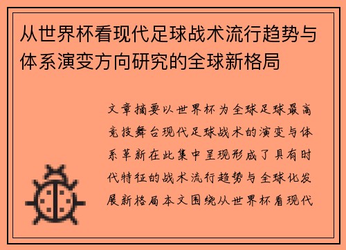 从世界杯看现代足球战术流行趋势与体系演变方向研究的全球新格局 从世界杯看现代足球战术流行趋势与体系演变方向研究的全球新格局