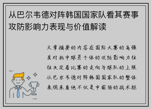 从巴尔韦德对阵韩国国家队看其赛事攻防影响力表现与价值解读 从巴尔韦德对阵韩国国家队看其赛事攻防影响力表现与价值解读