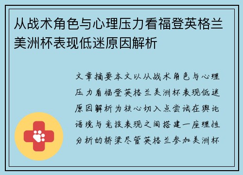 从战术角色与心理压力看福登英格兰美洲杯表现低迷原因解析 从战术角色与心理压力看福登英格兰美洲杯表现低迷原因解析