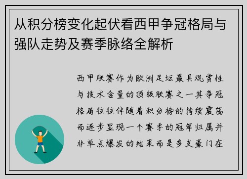 从积分榜变化起伏看西甲争冠格局与强队走势及赛季脉络全解析