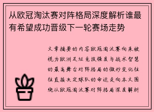 从欧冠淘汰赛对阵格局深度解析谁最有希望成功晋级下一轮赛场走势 从欧冠淘汰赛对阵格局深度解析谁最有希望成功晋级下一轮赛场走势