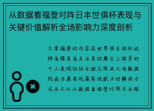 从数据看福登对阵日本世俱杯表现与关键价值解析全场影响力深度剖析