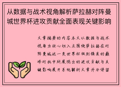从数据与战术视角解析萨拉赫对阵曼城世界杯进攻贡献全面表现关键影响 从数据与战术视角解析萨拉赫对阵曼城世界杯进攻贡献全面表现关键影响