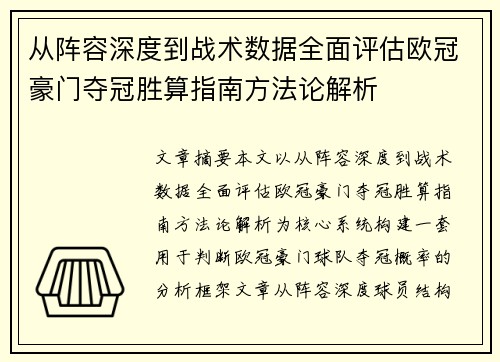从阵容深度到战术数据全面评估欧冠豪门夺冠胜算指南方法论解析 从阵容深度到战术数据全面评估欧冠豪门夺冠胜算指南方法论解析