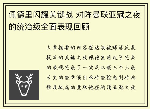 佩德里闪耀关键战 对阵曼联亚冠之夜的统治级全面表现回顾