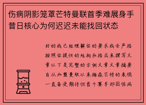 伤病阴影笼罩芒特曼联首季难展身手昔日核心为何迟迟未能找回状态