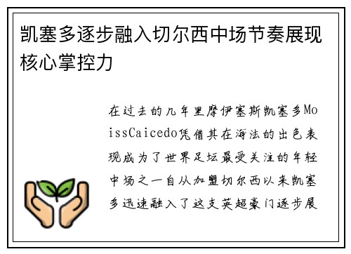 凯塞多逐步融入切尔西中场节奏展现核心掌控力 凯塞多逐步融入切尔西中场节奏展现核心掌控力