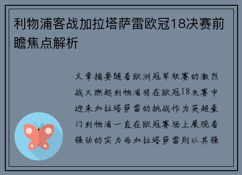 利物浦客战加拉塔萨雷欧冠18决赛前瞻焦点解析 利物浦客战加拉塔萨雷欧冠18决赛前瞻焦点解析