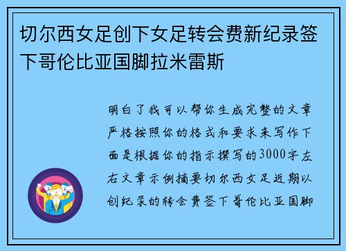 切尔西女足创下女足转会费新纪录签下哥伦比亚国脚拉米雷斯
