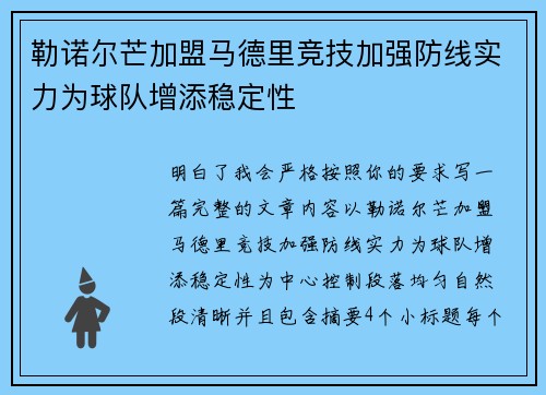 勒诺尔芒加盟马德里竞技加强防线实力为球队增添稳定性 勒诺尔芒加盟马德里竞技加强防线实力为球队增添稳定性