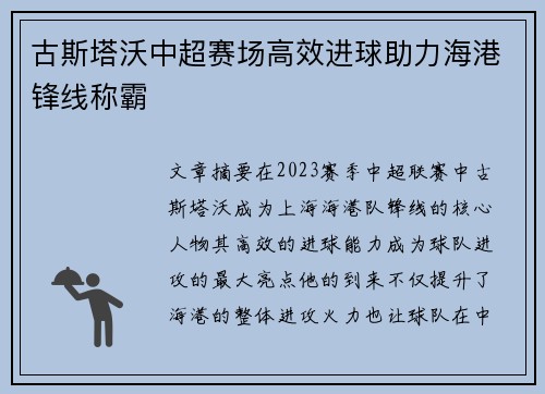 古斯塔沃中超赛场高效进球助力海港锋线称霸 古斯塔沃中超赛场高效进球助力海港锋线称霸