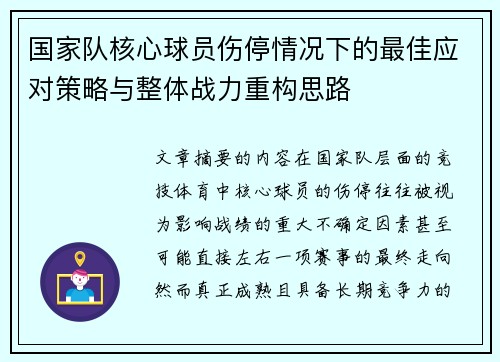 国家队核心球员伤停情况下的最佳应对策略与整体战力重构思路 国家队核心球员伤停情况下的最佳应对策略与整体战力重构思路