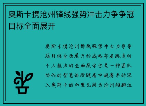 奥斯卡携沧州锋线强势冲击力争争冠目标全面展开