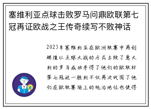 塞维利亚点球击败罗马问鼎欧联第七冠再证欧战之王传奇续写不败神话