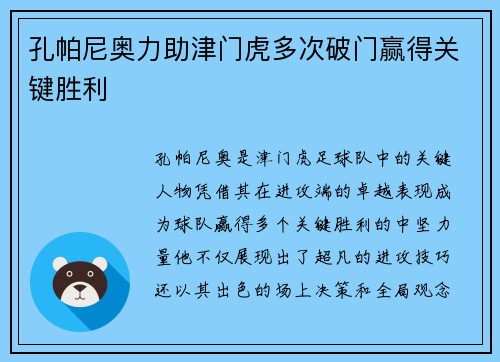 孔帕尼奥力助津门虎多次破门赢得关键胜利