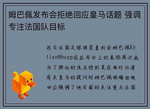 姆巴佩发布会拒绝回应皇马话题 强调专注法国队目标
