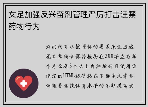 女足加强反兴奋剂管理严厉打击违禁药物行为