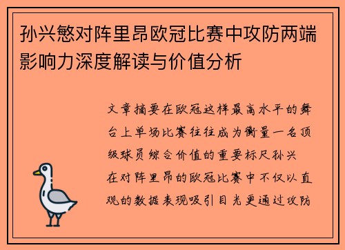 孙兴慜对阵里昂欧冠比赛中攻防两端影响力深度解读与价值分析 孙兴慜对阵里昂欧冠比赛中攻防两端影响力深度解读与价值分析