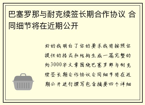 巴塞罗那与耐克续签长期合作协议 合同细节将在近期公开 巴塞罗那与耐克续签长期合作协议 合同细节将在近期公开