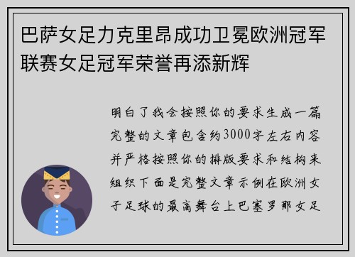 巴萨女足力克里昂成功卫冕欧洲冠军联赛女足冠军荣誉再添新辉 巴萨女足力克里昂成功卫冕欧洲冠军联赛女足冠军荣誉再添新辉