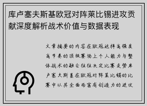 库卢塞夫斯基欧冠对阵莱比锡进攻贡献深度解析战术价值与数据表现 库卢塞夫斯基欧冠对阵莱比锡进攻贡献深度解析战术价值与数据表现