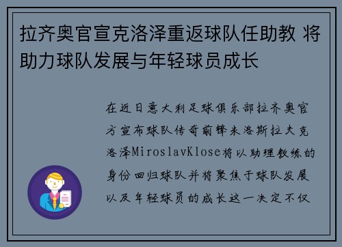 拉齐奥官宣克洛泽重返球队任助教 将助力球队发展与年轻球员成长 拉齐奥官宣克洛泽重返球队任助教 将助力球队发展与年轻球员成长