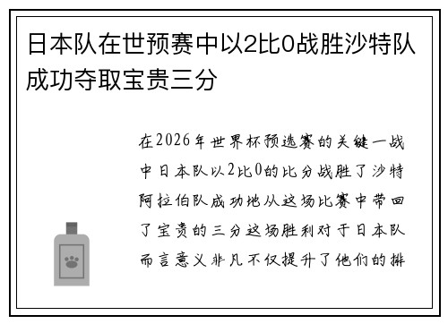日本队在世预赛中以2比0战胜沙特队成功夺取宝贵三分 日本队在世预赛中以2比0战胜沙特队成功夺取宝贵三分