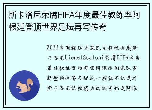 斯卡洛尼荣膺FIFA年度最佳教练率阿根廷登顶世界足坛再写传奇