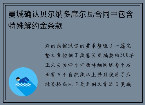 曼城确认贝尔纳多席尔瓦合同中包含特殊解约金条款 曼城确认贝尔纳多席尔瓦合同中包含特殊解约金条款