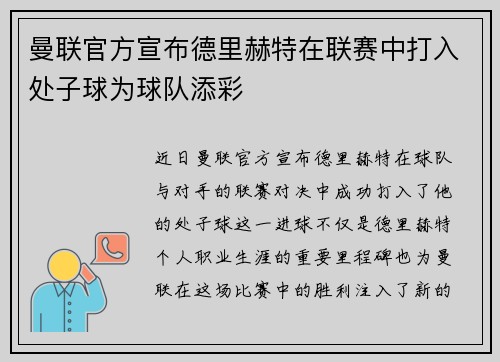 曼联官方宣布德里赫特在联赛中打入处子球为球队添彩