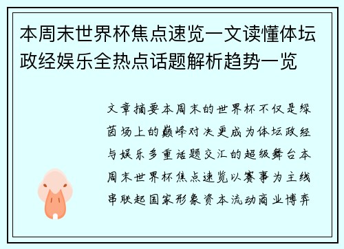 本周末世界杯焦点速览一文读懂体坛政经娱乐全热点话题解析趋势一览 本周末世界杯焦点速览一文读懂体坛政经娱乐全热点话题解析趋势一览