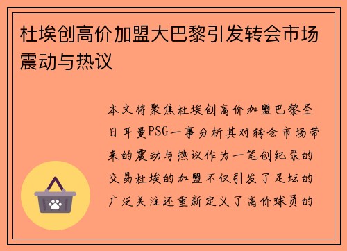 杜埃创高价加盟大巴黎引发转会市场震动与热议