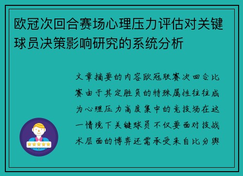欧冠次回合赛场心理压力评估对关键球员决策影响研究的系统分析 欧冠次回合赛场心理压力评估对关键球员决策影响研究的系统分析